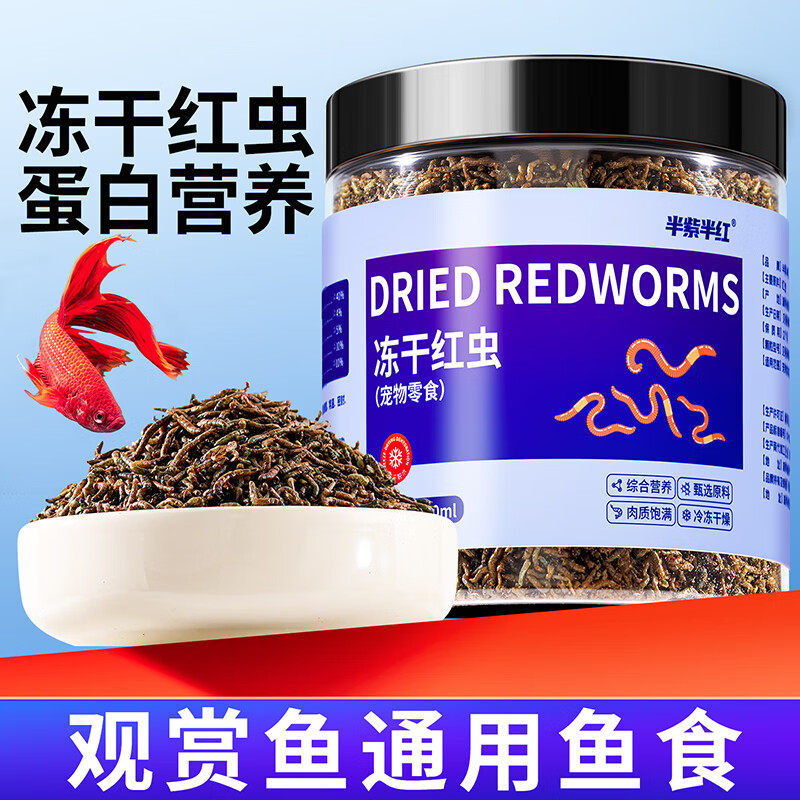 增色鱼食冻干红虫小型热带鱼斗鱼冻干红虫金鱼粮食孔雀鱼饲料营养