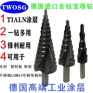 扩孔钻头 德国进口TWOSG含钴宝塔钻工业级涂层多功能不锈钢台阶梯