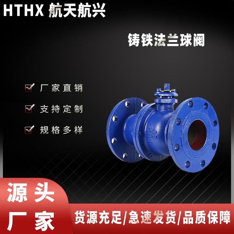 航天航兴铸铁法兰球阀水气油品手动开关球阀Q41F-16厂家直销
