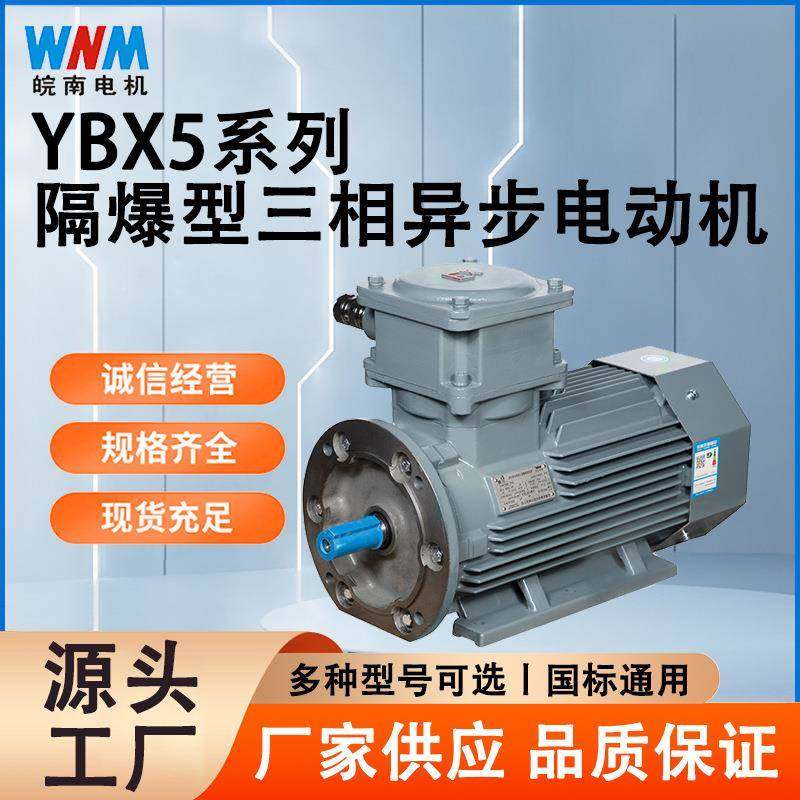 安徽皖南防爆电机YBX5一级能效1.1/1.5/3/4/5.5/7.5w/11w隔爆型