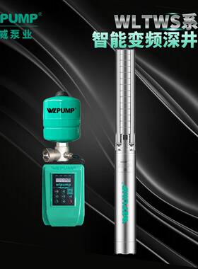 WLTWS4.08/5-0.75KW中威泵业WLPUMP变频恒压不锈钢深井潜水泵