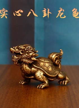 纯铜复古中式龙龟摆件实心八卦龟避小人招财招贵人镇宅龙头龟摆设