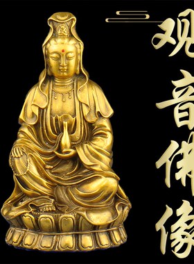 铜观音菩萨佛像供奉家用纯铜南海坐莲观世音家居R摆件观音大士铜