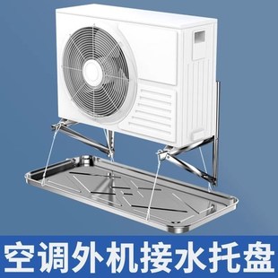 空调外机接水托盘加厚不锈钢1-5P积水盘室外通用排水滴水冷凝水槽