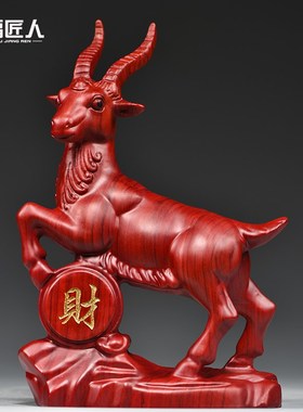 红木十二生肖羊实木领头山羊雕刻摆件客厅装饰乔迁开业送礼工艺品