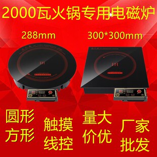 2000瓦大功率火锅店专用电磁炉圆形方形厂家嵌入式触摸线控