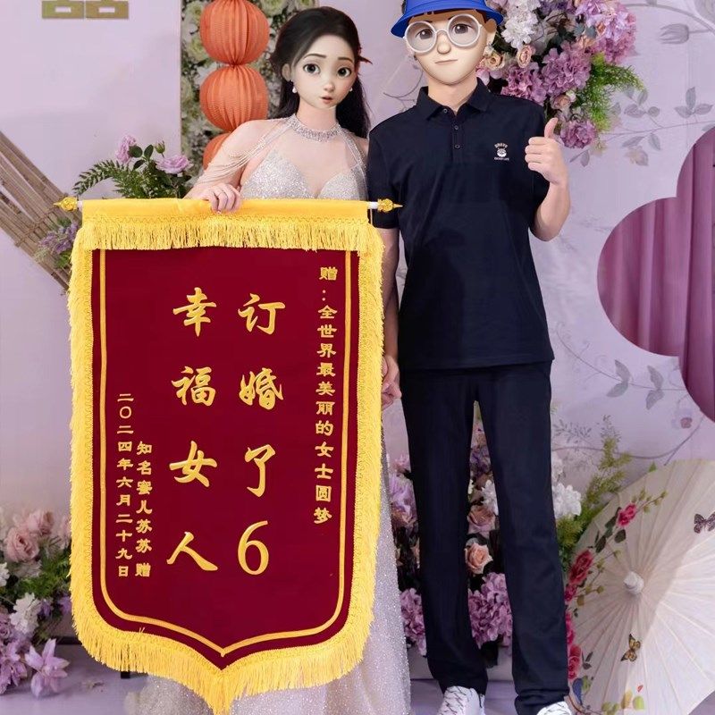 订婚锦旗定制订做结婚送朋友搞笑礼物订婚了6锦旗赠闺蜜周年纪念