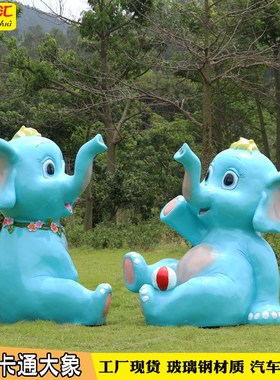 玻璃钢卡通大象雕塑户外幼儿园商场美陈游乐场公园林景观动物摆件