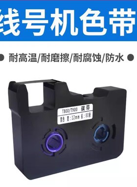 塞恩T800/ T900线号机专用色带标签纸T800/PT900线号机碳带贴纸