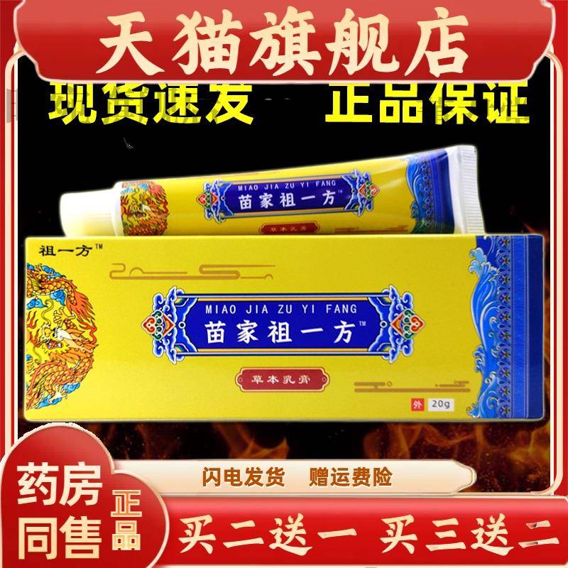 【买2送15送5】祖一方苗家祖一方草本乳膏皮肤外用护理抑菌膏20g