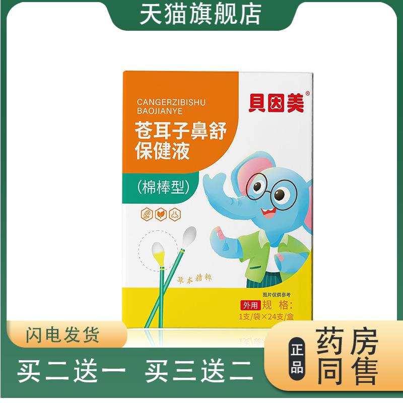 贝因美苍耳子油宝宝鼻痒鼻舒保健液鼻通贴便携棉棒型少儿苍耳子油