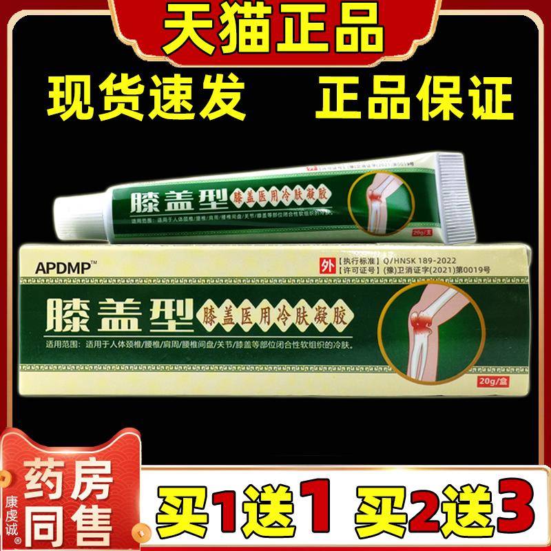【天猫正品】APDMP膝盖型医用冷肤凝胶颈肩腰腿部位关节不适20g盒