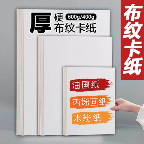 SURELY书利布纹卡纸600g加厚画纸 适用水粉丙烯画美术生专业用纸