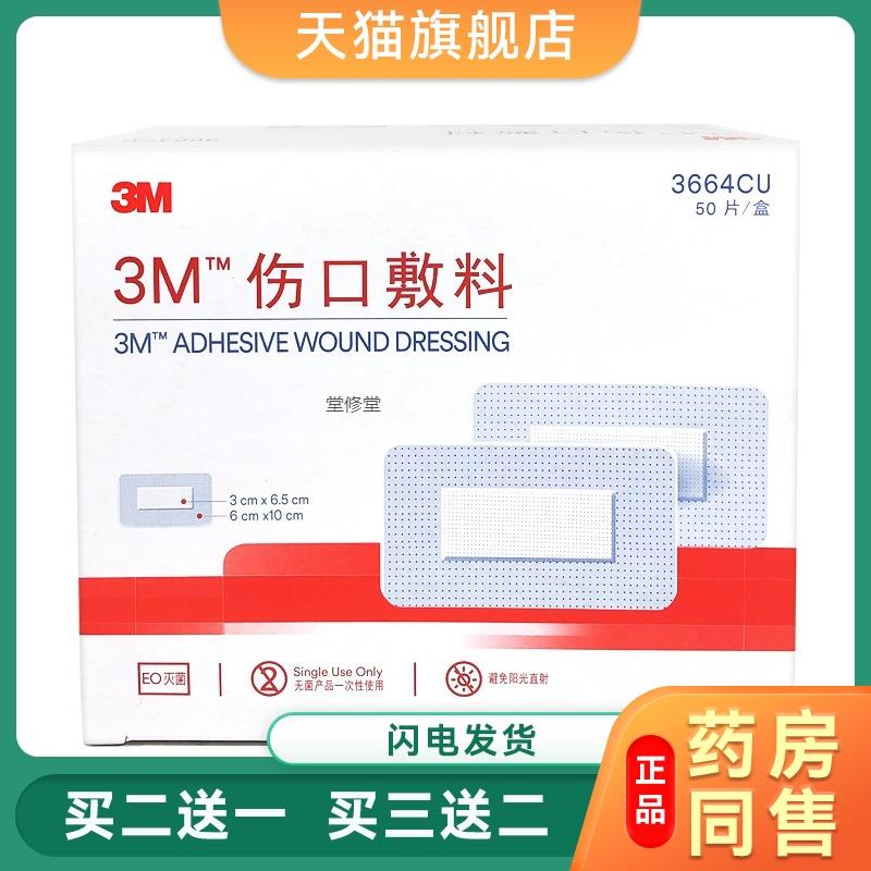 3M伤口敷料3662/3666/3669/3670/3671cu医用创可贴敷贴护理手术贴