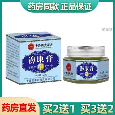 香港濞康膏老港街大药房官方旗舰店鼻康保健膏鼻灵通药房官方正品