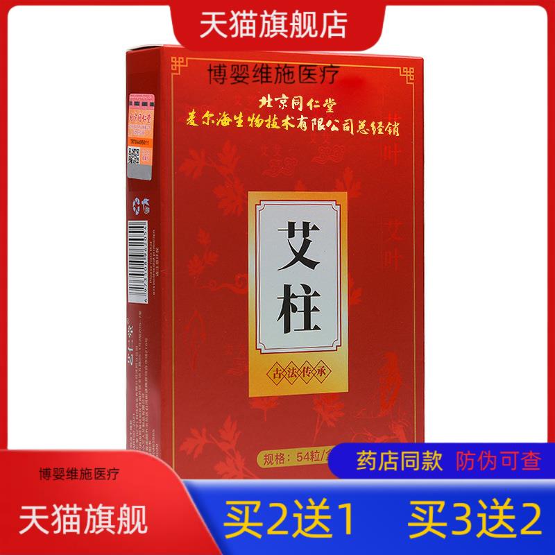 【买2送1】北京同仁堂艾柱陈年艾绒艾灸金艾柱盒装艾炷艾灸柱艾制