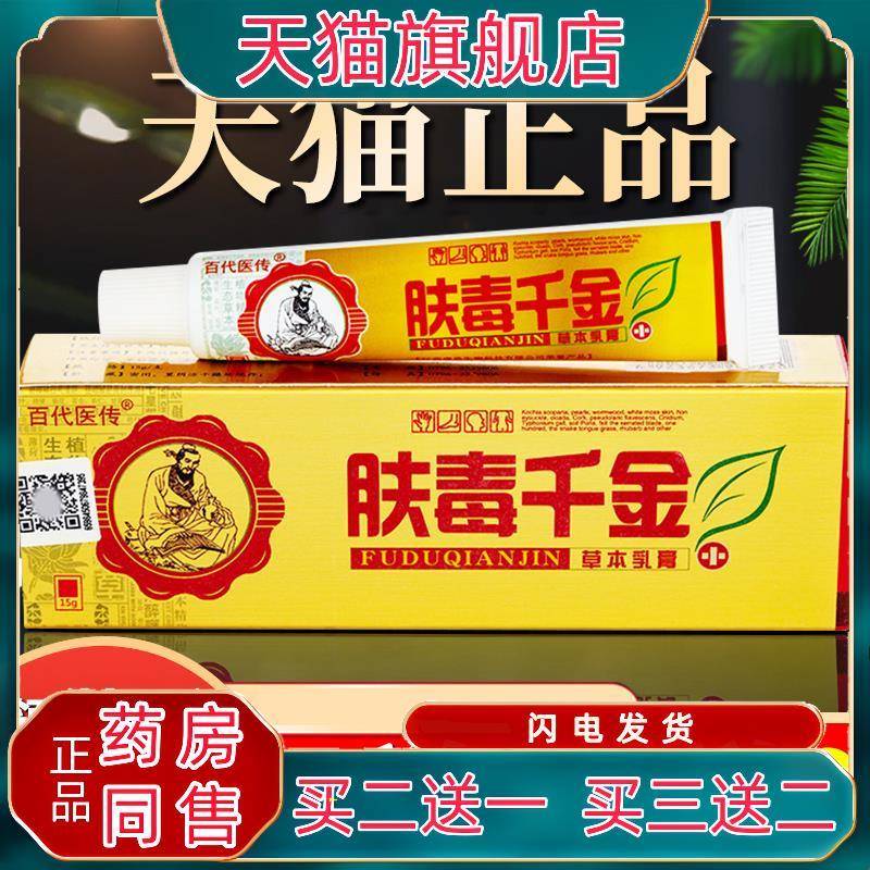 肤毒千金草本乳膏江西正品百代医传肤毒千金软膏皮肤外用止痒抑菌