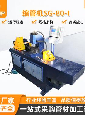 缩管机SG-80-I缩径机管端成型机多工位全自动冷缩成型机扩管机