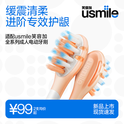 笑容加usmile替换清柔牙刷头