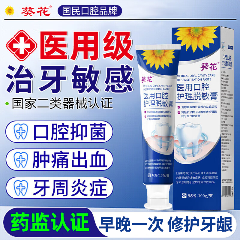 葵花医用牙齿脱敏膏口腔异味护牙