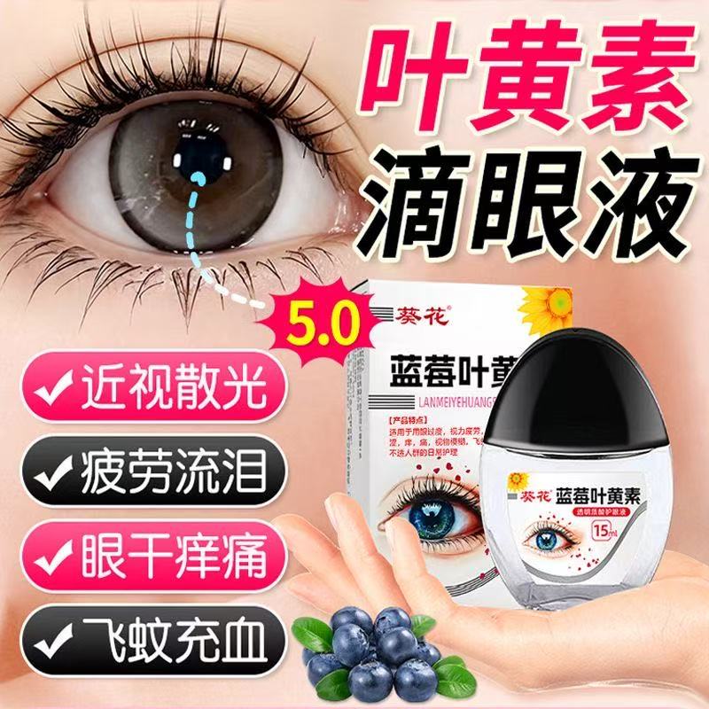 葵花叶黄素滴眼液缓解疲劳眼药水