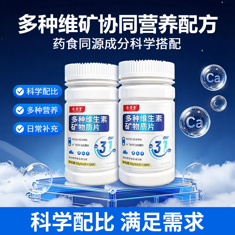 乔资堂多种维生素矿物质片男士专用健身多维矿物质锌硒片官方正品