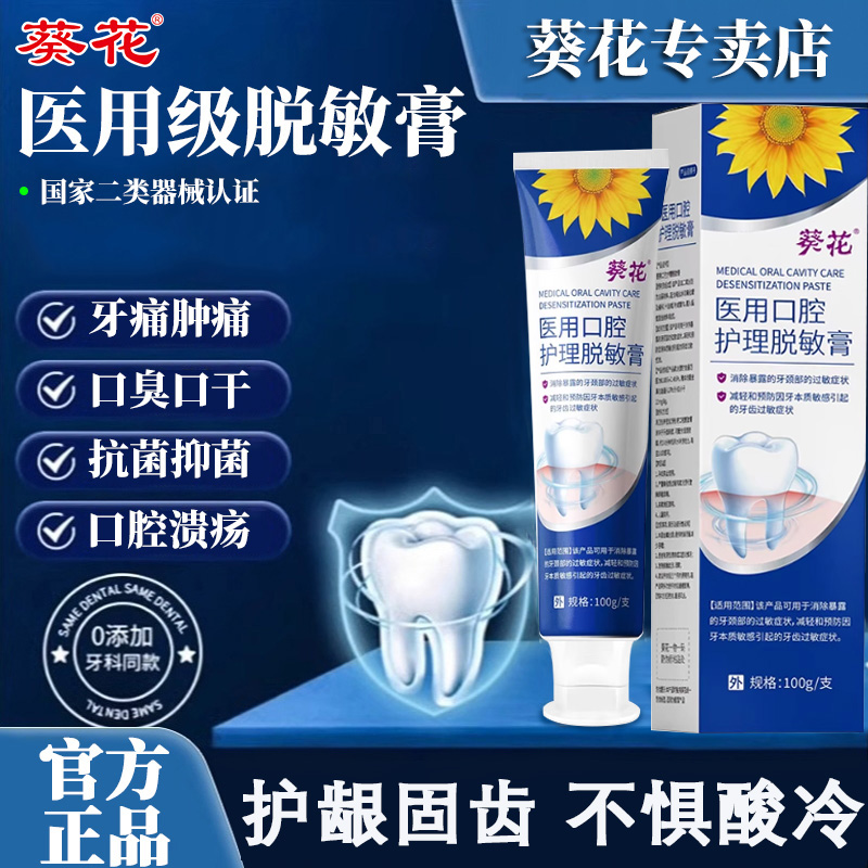 葵花医用正品保证脱敏牙膏