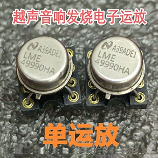 进口金封LME49990HA 单运放 升级LME49710HA LME49990MA OPA627AP