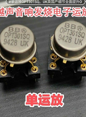 进口金封OPT301SQ单运放 声音效果全面提升ME5534 OPA627BP