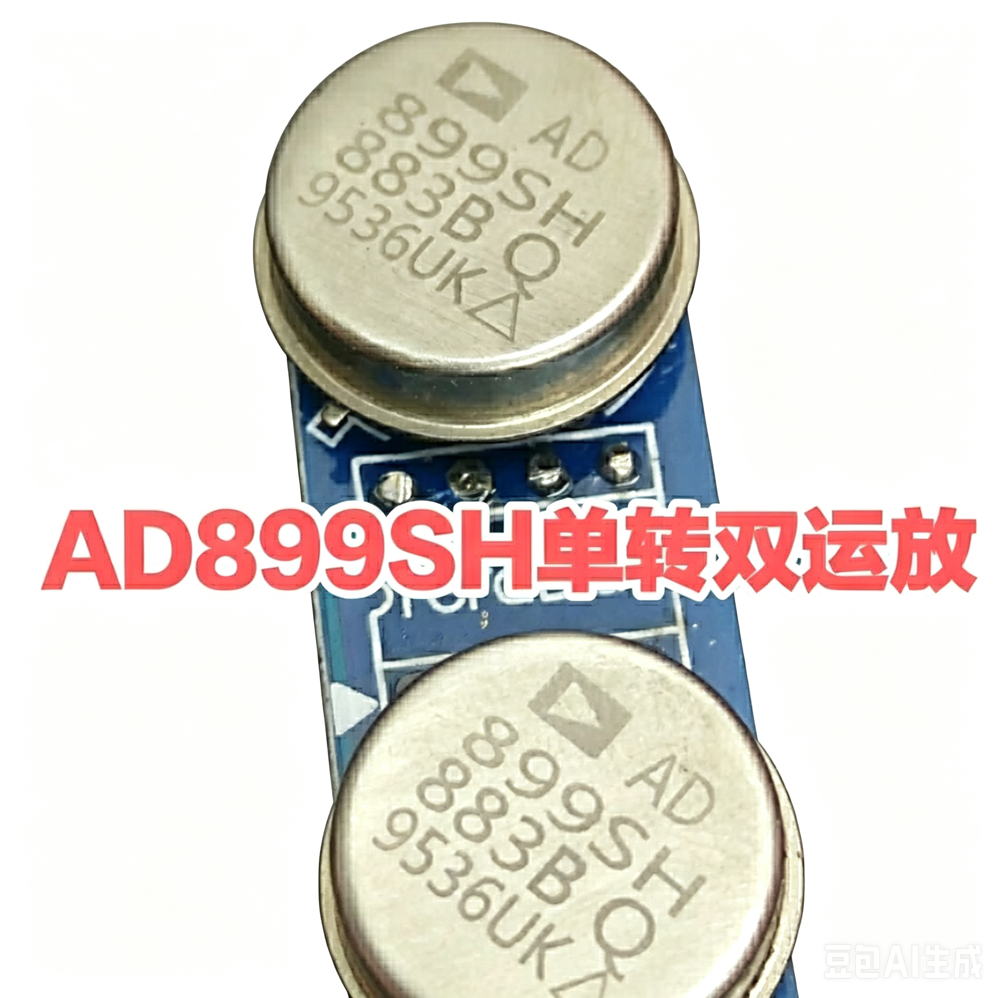 AD899SH/883 AD899 单转双运放提升SS3602SQ HDAM9988SQ AD827AQ