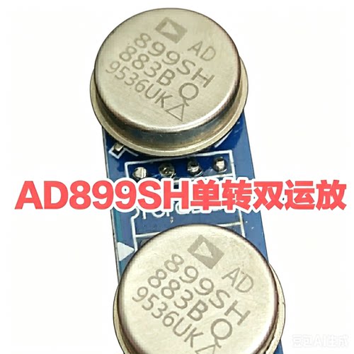 AD899SH/883 AD899 单转双运放提升SS3602SQ HDAM9988SQ AD827AQ