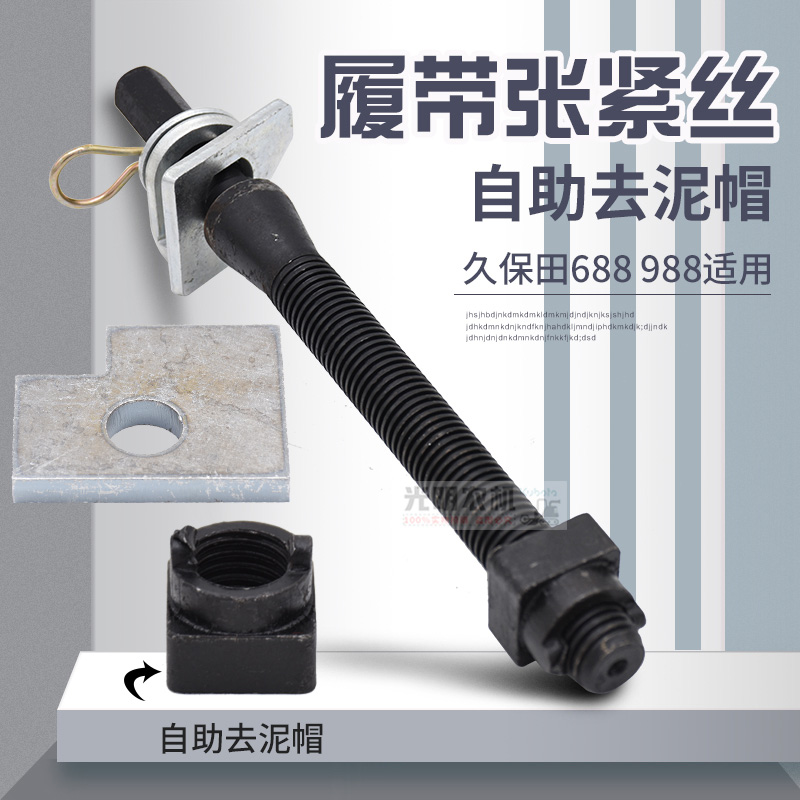 久保田588 688 758 988收割机配件通用型加长履带张紧丝总成