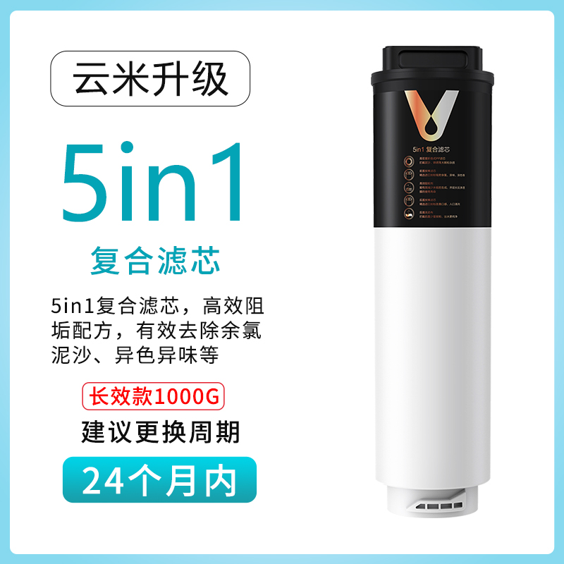 云米澎湃净水器1000G滤芯两年换5in1复合滤芯5年长效RO反渗透滤芯