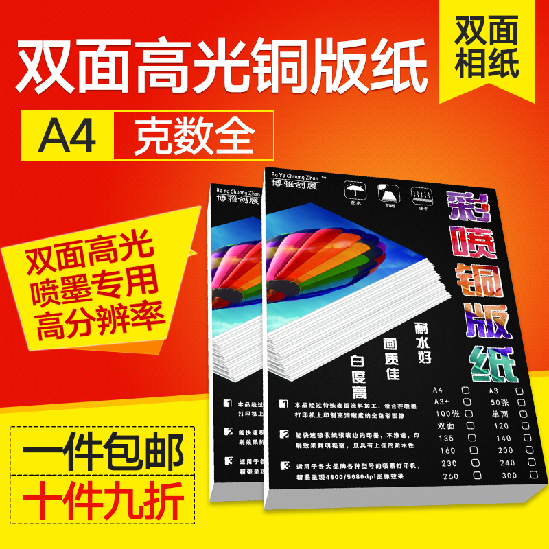 博雅240克A4双面亮光彩喷纸彩色喷墨打印机铜版纸 a4高光相纸包邮