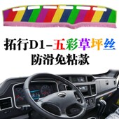 东风新疆拓行D1货车中控台避光垫内饰改装 工作仪表台防晒遮阳光垫
