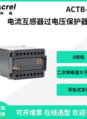 ACTB-6电流互感器过电压保护器二次侧峰值大于150V保护