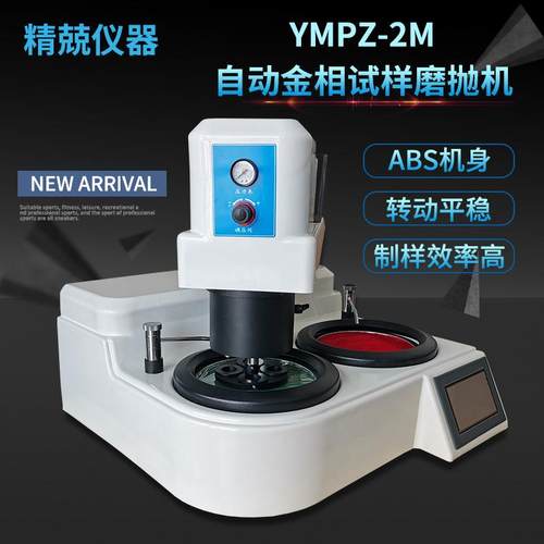 全自动双盘磨抛机金属打磨自动磨头样品夹持YMPZ-2M精密磨抛