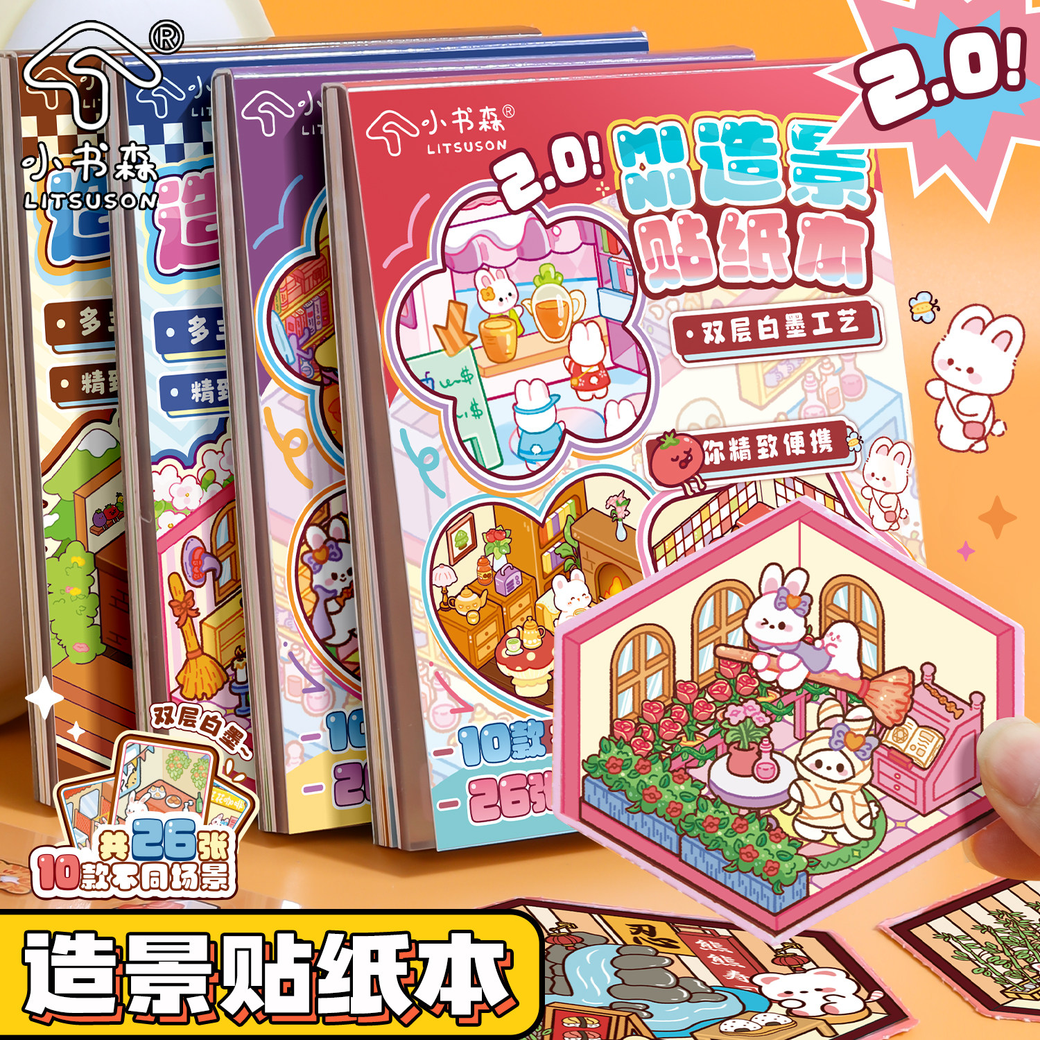 小书森造景贴纸合集本迷你