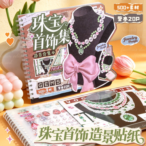 【小书森LITSUSON】首饰造景贴纸合集本拼图贴纸本6岁以上女孩无聊小手工儿童暑假高铁飞机上打发时间的玩具
