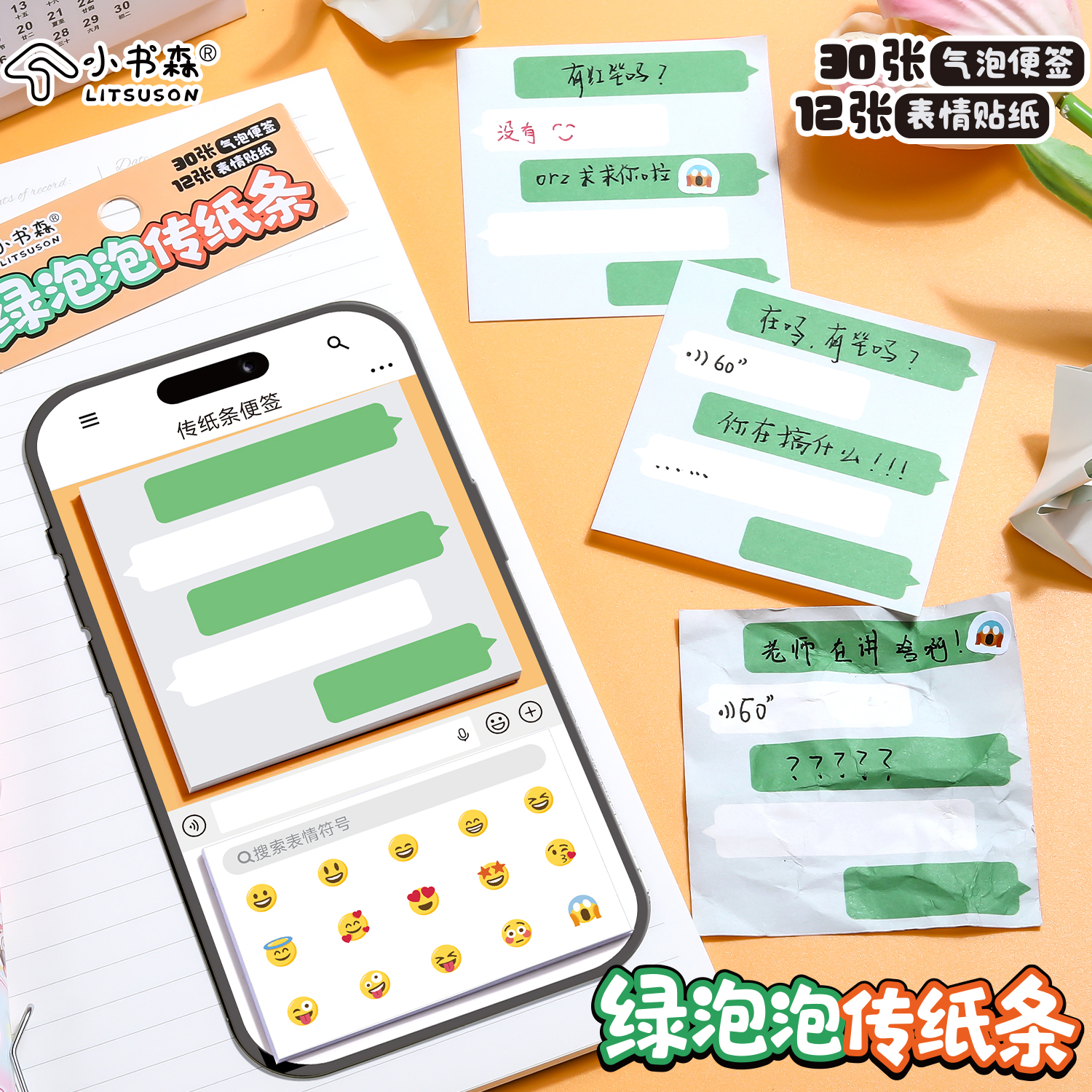 小书森LITSUSON绿泡泡聊天框上课搞怪传信小纸条创意社交界面留言便签本带emoji贴纸表情包个性留言便签本