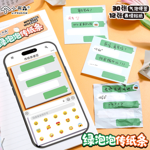 小书森LITSUSON绿泡泡聊天框上课搞怪传信小纸条创意社交界面留言便签本带emoji贴纸表情包个性留言便签本