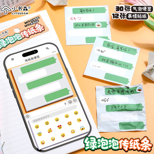 小书森LITSUSON绿泡泡聊天框上课搞怪传信小纸条创意社交界面留言便签本带emoji贴纸表情包个性留言便签本