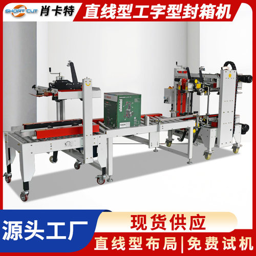 直线型工字封箱机 封箱设备全自动封箱机  工字型封箱机工厂现货