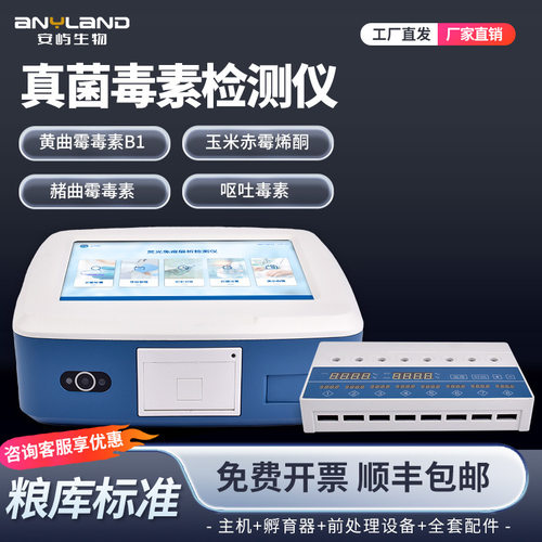 定制荧光定量检测仪大米玉米检测仪粮油谷物饲料真菌毒素检测仪