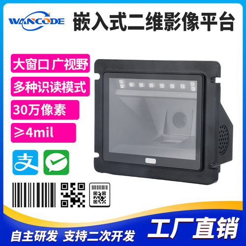 万酷FM7020嵌入式二维扫描平台商超收银支付扫描器扫码器商品条码