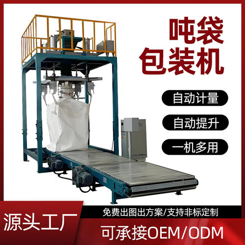 吨袋包装机定量称重化工肥料粮食面粉装袋机全自动粉末颗粒打包机
