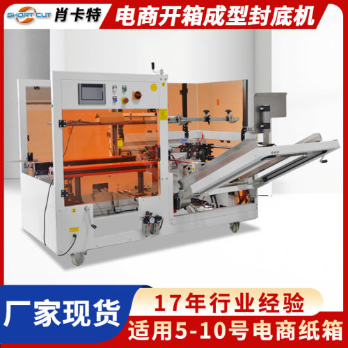 电商开箱机 纸箱自动成型封底机 适用5-10号电商纸箱 工厂现货