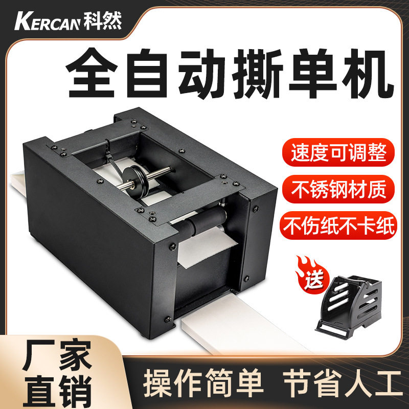 科然全自动快递单撕单机热敏快递纸撕单器一联面单专用快速切单器