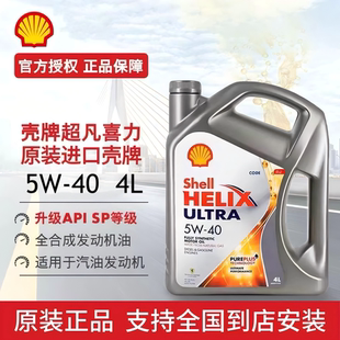 进口汽车发动机机油全合成机油4L 40超凡喜力亚太版 Shell 壳牌5W