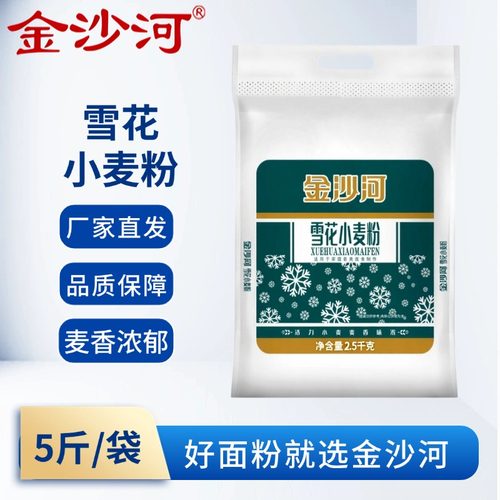 金沙河雪花小麦粉面粉2.5kg馒头包子无添加剂5斤装披萨面包批发